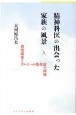 精神科医の出会った家族の風景　摂食障害とアルコール依存症の経験