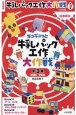 ギュギュっと牛乳パック工作大作戦（全3巻セット）　図書館版