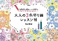 大人の3色塗り絵レッスン帖　色彩感覚と配色のセンスを高める