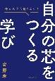 自分の芯をつくる学び　今からでも遅くない！