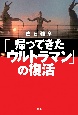 「帰ってきたウルトラマン」の復活