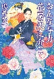 おんな与力　花房英之介（2）