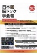 日本脳ドック学会報　2021．3（11）