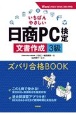 いちばんやさしい日商PC検定文書作成3級ズバリ合格BOOK　Word2013／2016／2019対応