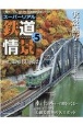 鉄道情景　スーパーリアル　Nゲージレイアウトで再現する名シーン（5）