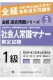 社会人常識マナー検定試験最新過去問題集1級　令和3年度版　第26回〜第32回・第34回・第36回