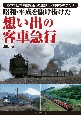 昭和・平成を駆け抜けた想い出の客車急行