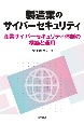 製造業のサイバーセキュリティ　産業サイバーセキュリティ体制の構築と運用