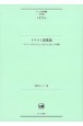 テクスト語彙論　テクストの中で見ることばのふるまいの実際