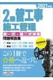 2級管工事施工管理第一次・第二次検定問題解説集　2021年版