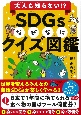 SDGsなぜなにクイズ図鑑　大人も知らない！？