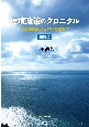 環境政策のクロニクル　水俣病問題からパリ協定まで