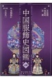 中国服飾史図鑑（4）
