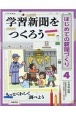 学習新聞をつくろう　図書館用堅牢製本