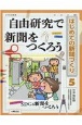 自由研究で新聞をつくろう　図書館用堅牢製本