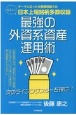 最強の外資系資産運用術　次のライジングスターを探せ！