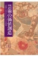 芸術の価値創造　京都の近代からひらける世界