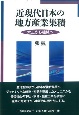 近現代日本の地方産業集積　木工から機械へ