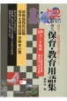 役立つ保育・教育用語集　’22年度版　幼稚園／保育士試験