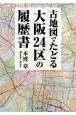 古地図でたどる大阪24区の履歴書