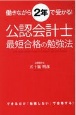 働きながら2年で受かる！公認会計士最短合格の勉強法