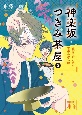 神楽坂つきみ茶屋　突然のピンチと喜寿の祝い膳（2）