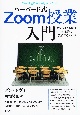 ハーバード式Zoom授業入門　オンライン学習を効果的に支援するガイド