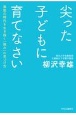 尖った子どもに育てなさい　激動の時代を生き抜く「強み」の見つけ方