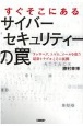 すぐそこにあるサイバーセキュリティーの罠　テレワーク、スマホ、メールを狙う最新トラブルとその裏側