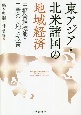 東アジア・北米諸国の地域経済　中枢管理機能・工業の立地と政策