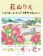 花ぬりえー花菖蒲、水仙、睡蓮　日本庭園を彩る花ー