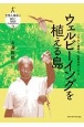 ウェルビーイングを植える島　ソロモン諸島の「生態系ボーナス」　生態人類学は挑む　MONOGRAPH2