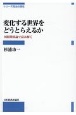 変化する世界をどうとらえるか　国際関係論で読み解く