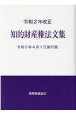 知的財産権法文集　令和2年改正　令和3年4月1日施行版
