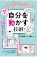 マンガでわかる！気分よく・スイスイ・いい方向へ「自分を動かす」技術