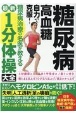 糖尿病・高血糖自力で克服！糖尿病治療の名医が教える最新1分体操大全