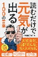 読むだけで元気が出る100の言葉