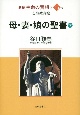 母・妻・娘の聖書（下）　新編・生命の實相46　女性教育篇