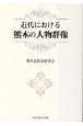 近代における熊本の人物群像