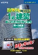 分野別問題解説集1級建築施工管理技術検定試験第一次検定　令和3年度　過去8年分間全問詳解／動画で学ぶ本！