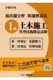 新出題分野問題解説集1級土木施工管理技術検定試験　令和3年度　第一次検定基礎能力　第二次検定管理知識