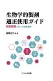 生物学的製剤適正使用ガイド　病態理解に沿った治療選択