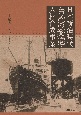 日本統治時代台湾の築港・人材育成事業