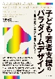 子ども・若者支援のパラダイムデザイン　“第三の領域”と専門性の構築に向けて