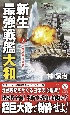 新生最強戦艦「大和」　米基地巨弾砲撃！（2）