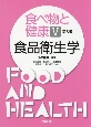 食べ物と健康＜第3版＞　食品衛生学（5）