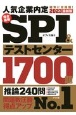 完全最強SPI＆テストセンター1700題　2023最新版