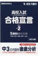 高校入試合格宣言＜改訂4版＞　中3の内容を徹底分析（2）