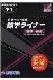 数学ライナー中1　合格への一直線　標準〜応用