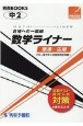 数学ライナー中2　合格への一直線　標準〜応用